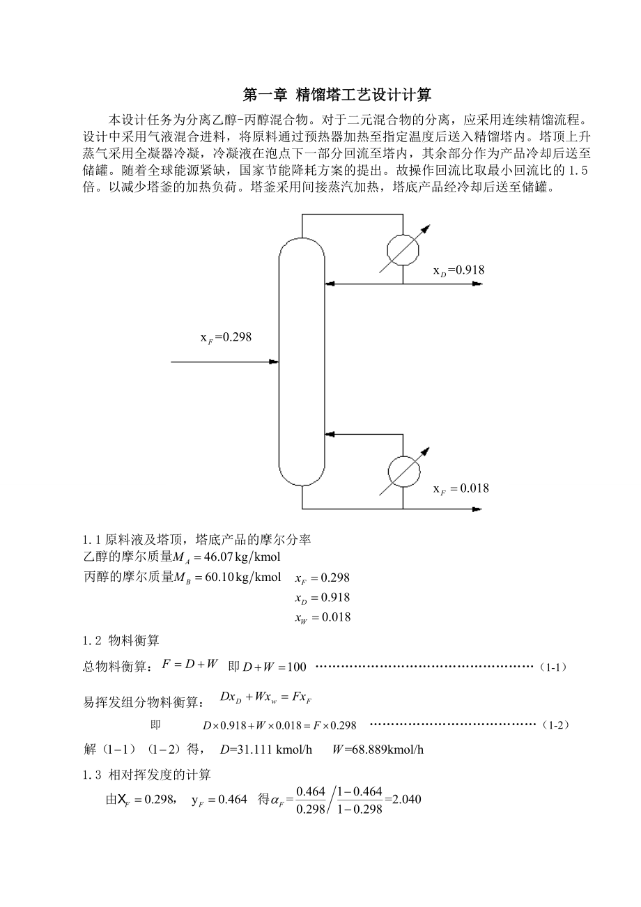 化工原理课程设计精馏塔工艺设计计算.doc_第1页