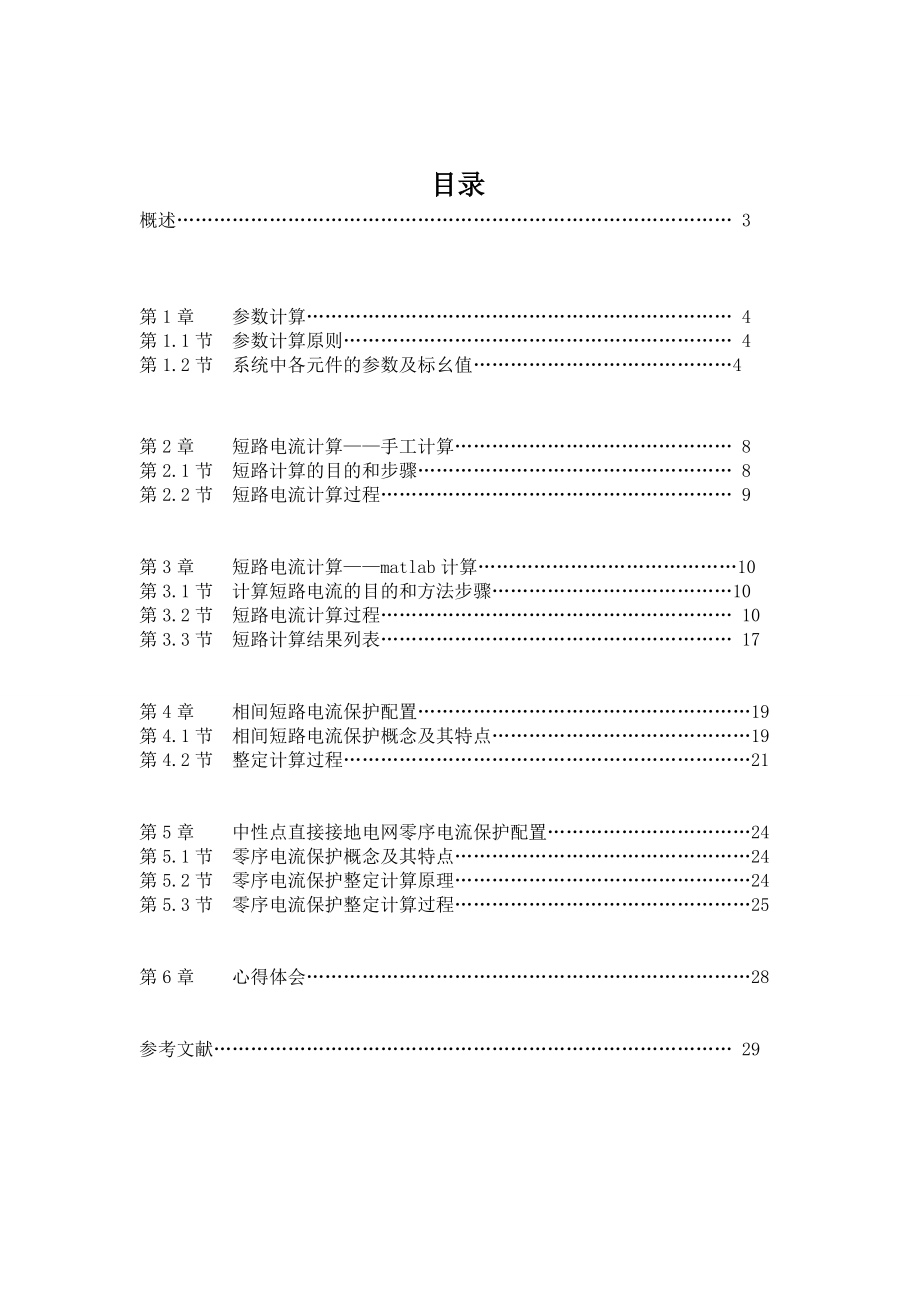 电力系统继电保护原理课程设计.doc_第2页