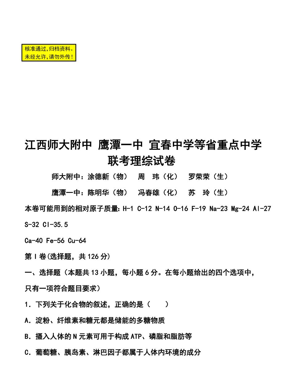 江西师大附中 鹰潭一中 宜中学等重点中学高三联考 理科综合试卷及答案.doc_第1页