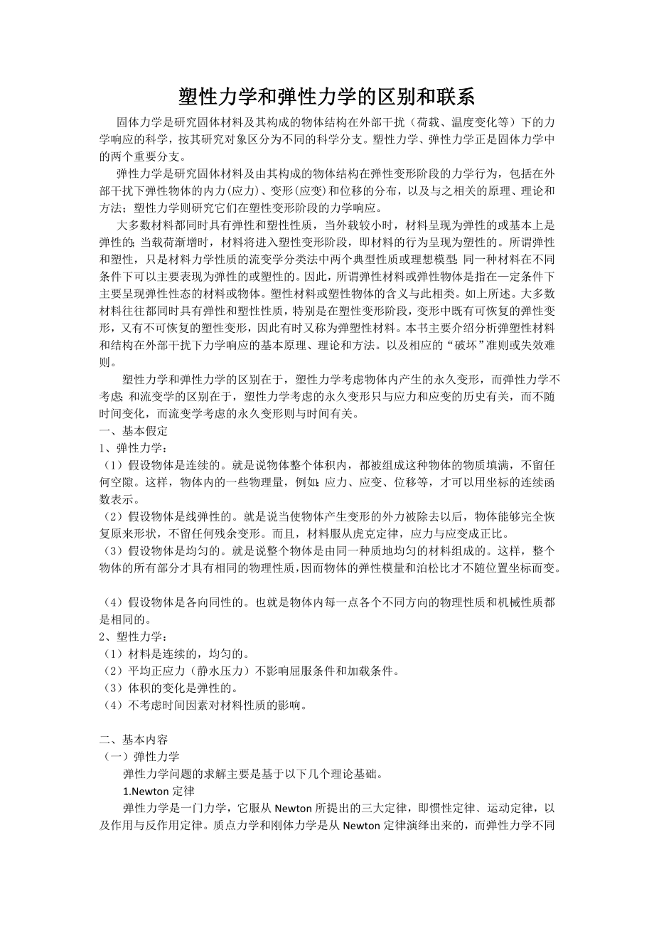 塑性力学和弹性力学的区别和联系.doc_第1页