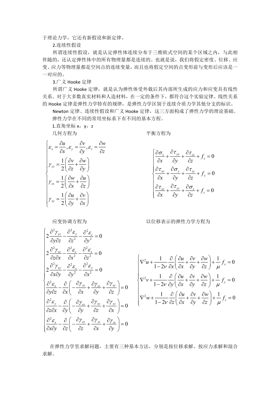 塑性力学和弹性力学的区别和联系.doc_第2页