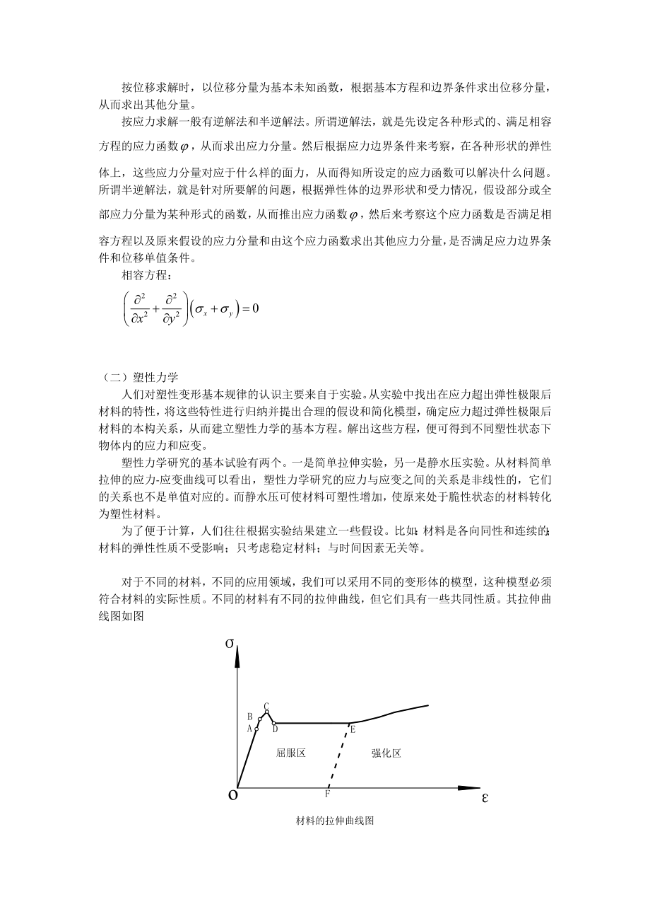 塑性力学和弹性力学的区别和联系.doc_第3页