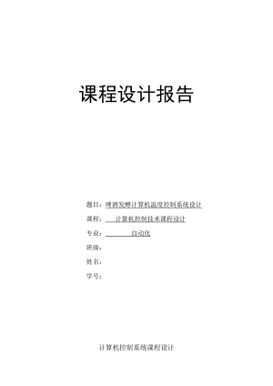 计算机控制课程设计啤酒发酵计算机温度控制系统设计.doc