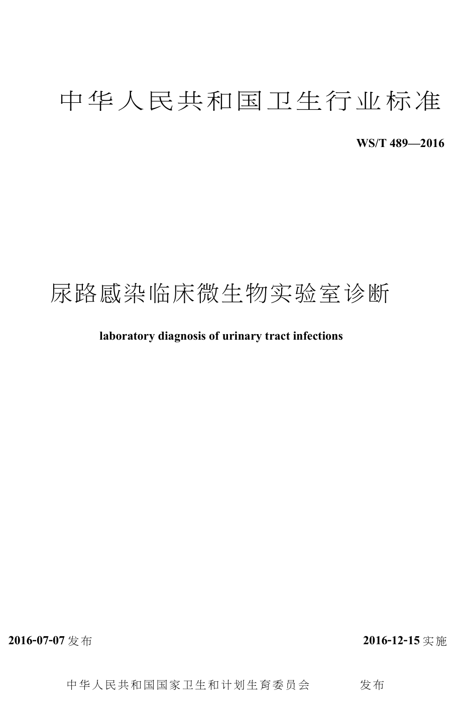 WST 489尿路感染临床微生物实验室诊断.doc_第1页