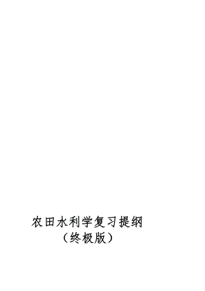 精华资料农田水利学复习提纲(终极版).doc