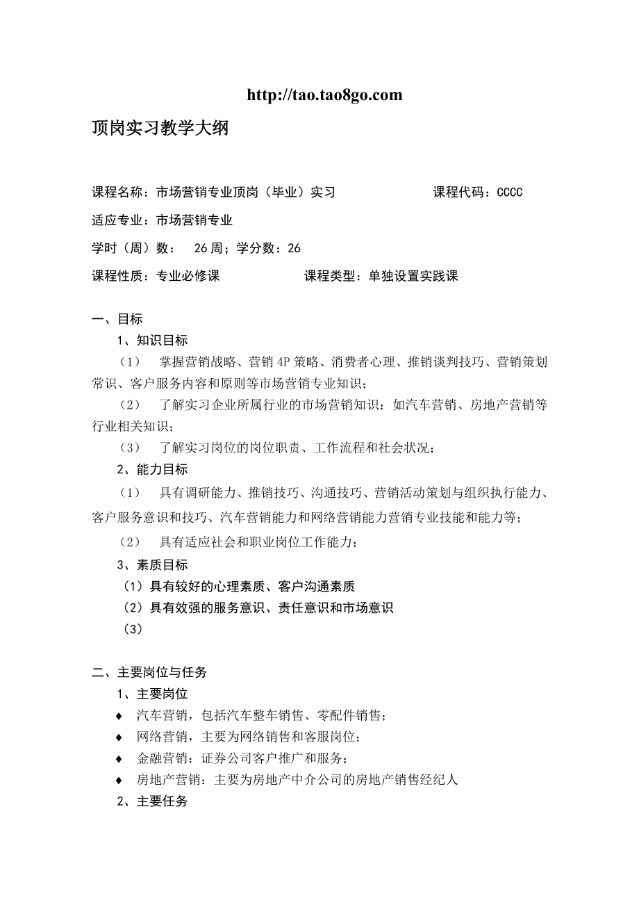 顶岗实习教学大纲.doc_第1页