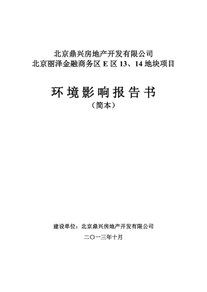 北京丽泽金融商务区E区13、14地块项目环境影响报告书.doc