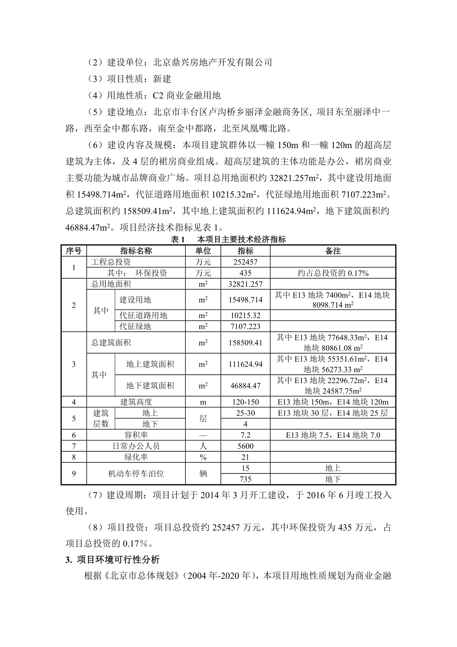 北京丽泽金融商务区E区13、14地块项目环境影响报告书.doc_第3页