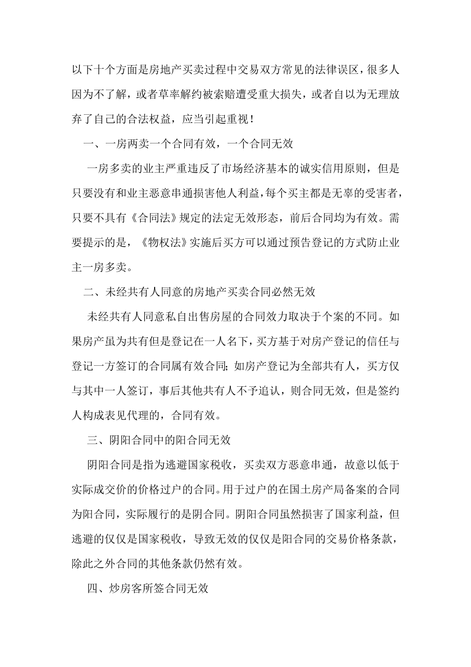 房地产买卖过程中交易双方常见的法律误区.doc_第1页