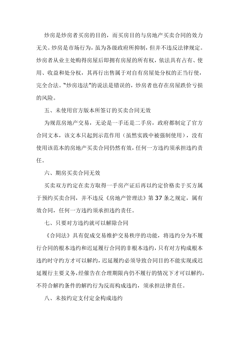 房地产买卖过程中交易双方常见的法律误区.doc_第2页