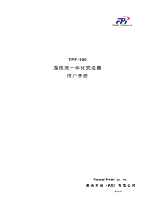 TPF100温压流一体化变送器用户手册.doc