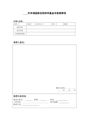 国家自然科学基金专家推荐信和导师同意函.doc