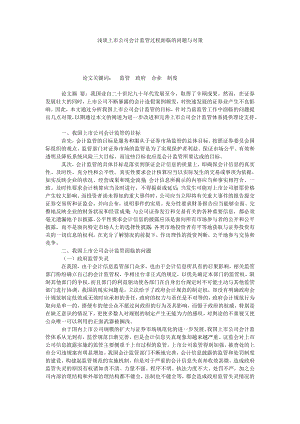 浅谈上市公司会计监管过程面临的问题与对策.doc