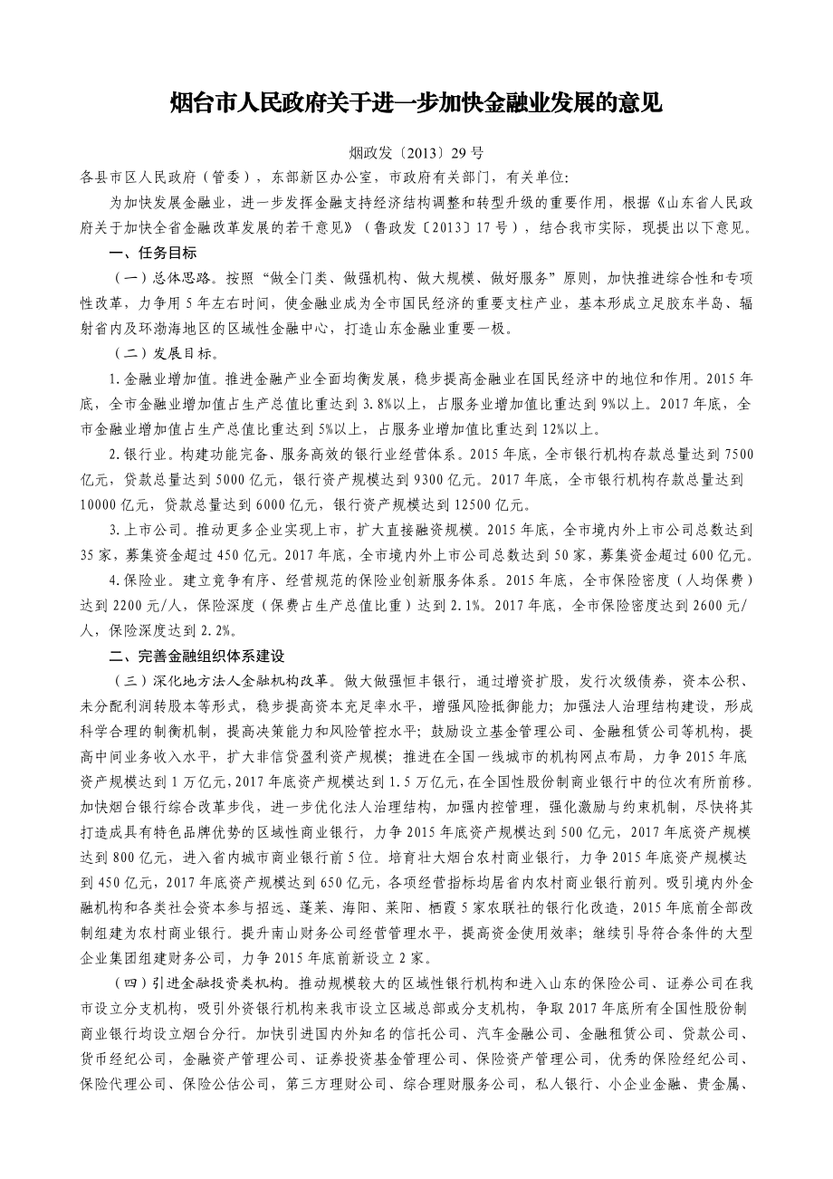 烟台市人民政府关于进一步加快金融业发展的意见.doc_第1页