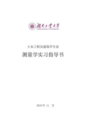 测量学实习指导书1.doc