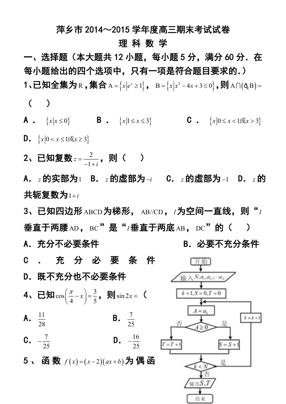 江西省萍乡市高三上学期期末考试理科数学试题 及答案.doc_第1页