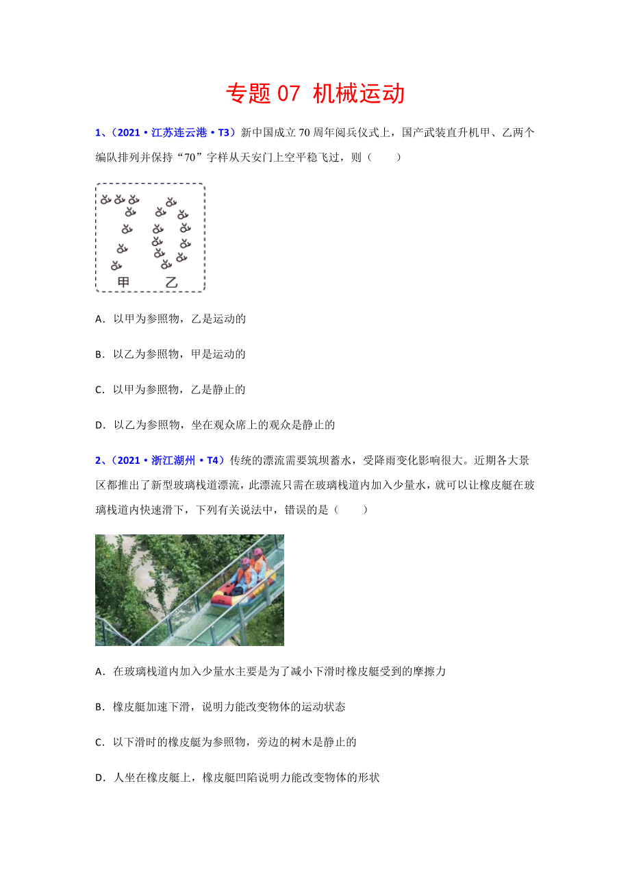 2021年全国中考物理真题分类汇编专题：07机械运动(含解析).docx_第1页