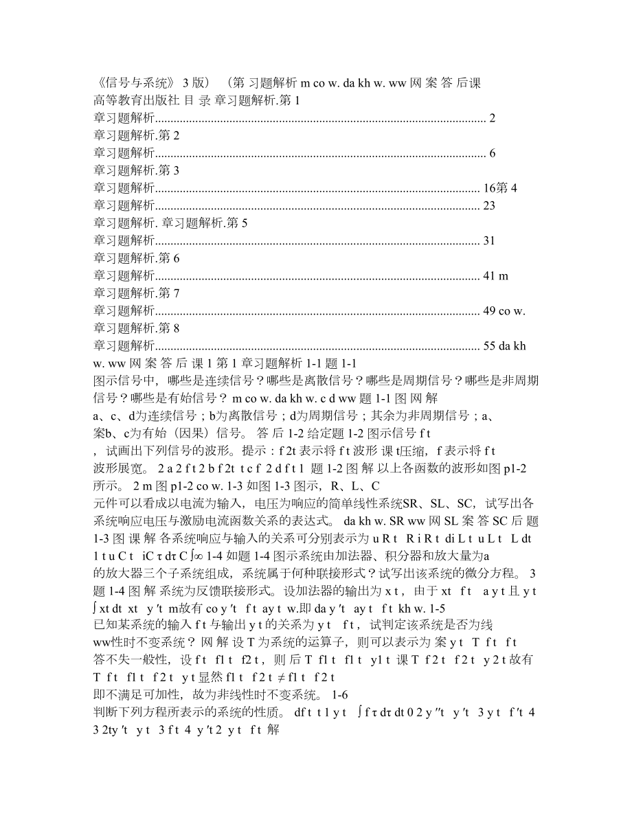 信号与系统课后答案第3版(燕庆明).doc_第1页