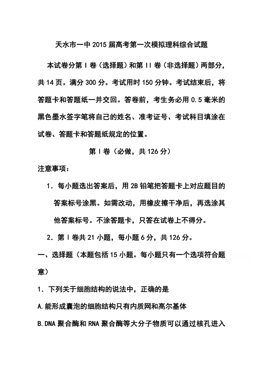 甘肃省天水市一中高三下学期一模考试理科综合试题及答案.doc_第1页