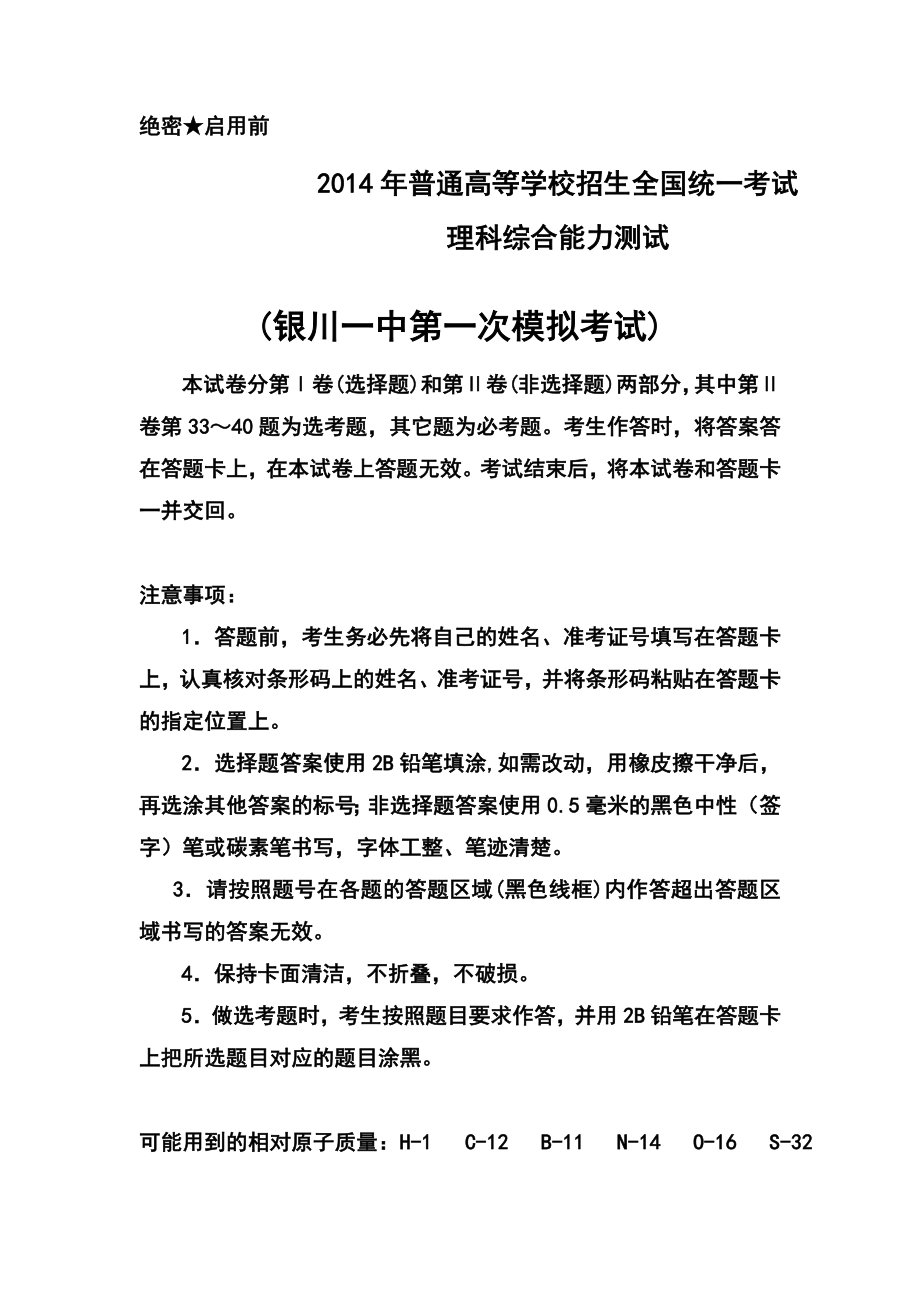 宁夏银川一中高三下学期第一次模拟考试物理试题及答案.doc_第1页