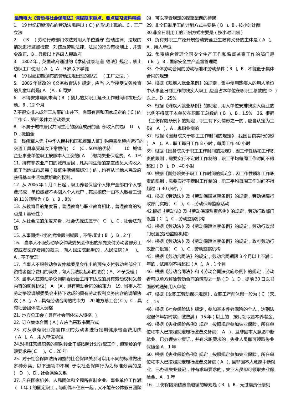 最新广播电视大学（电大）期末考试《劳动与社会保障法》课程期末重点、要点复习资料精编（小炒版） .doc_第1页