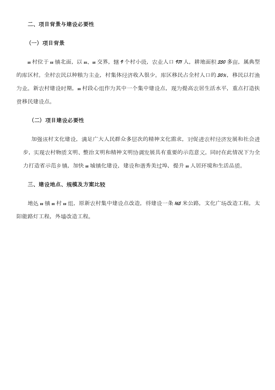 xx镇xx村xx组文化广场改造工程计划书.doc_第3页