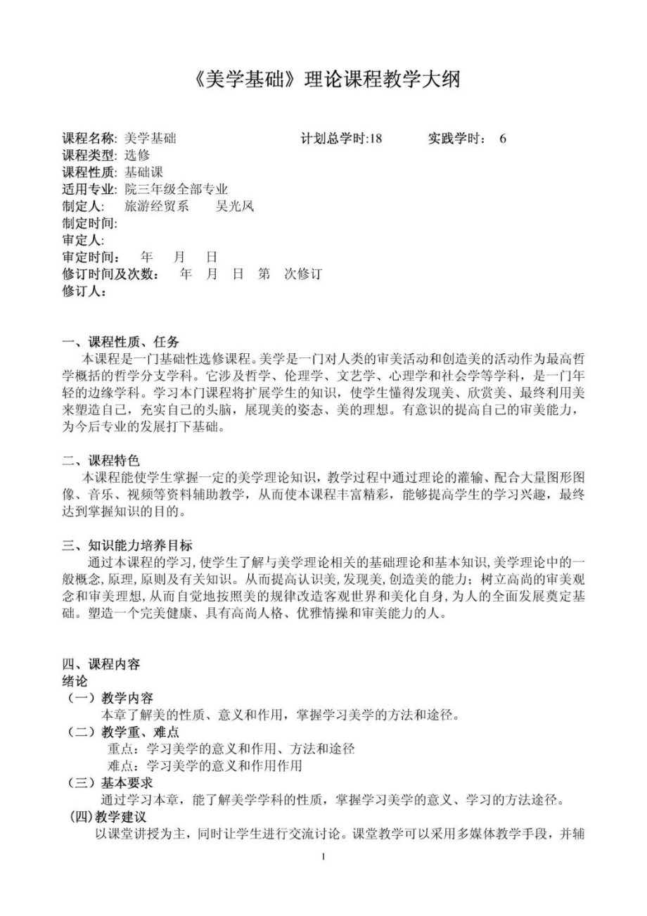 《美学基础》理论课程教学大纲.doc_第1页