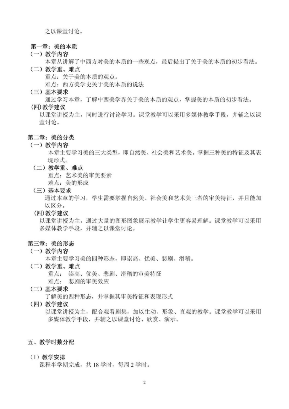 《美学基础》理论课程教学大纲.doc_第2页