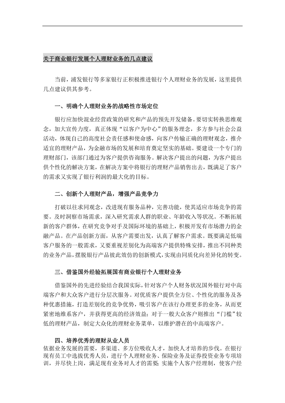 关于商业银行发展个人理财业务的几点建议.doc_第1页