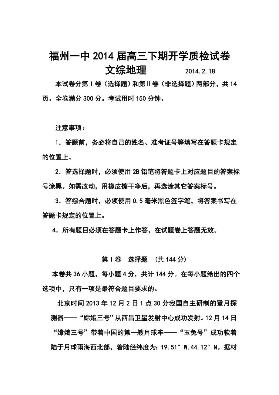 福建省福州一中高三下学期开学质检地理试题及答案.doc_第1页