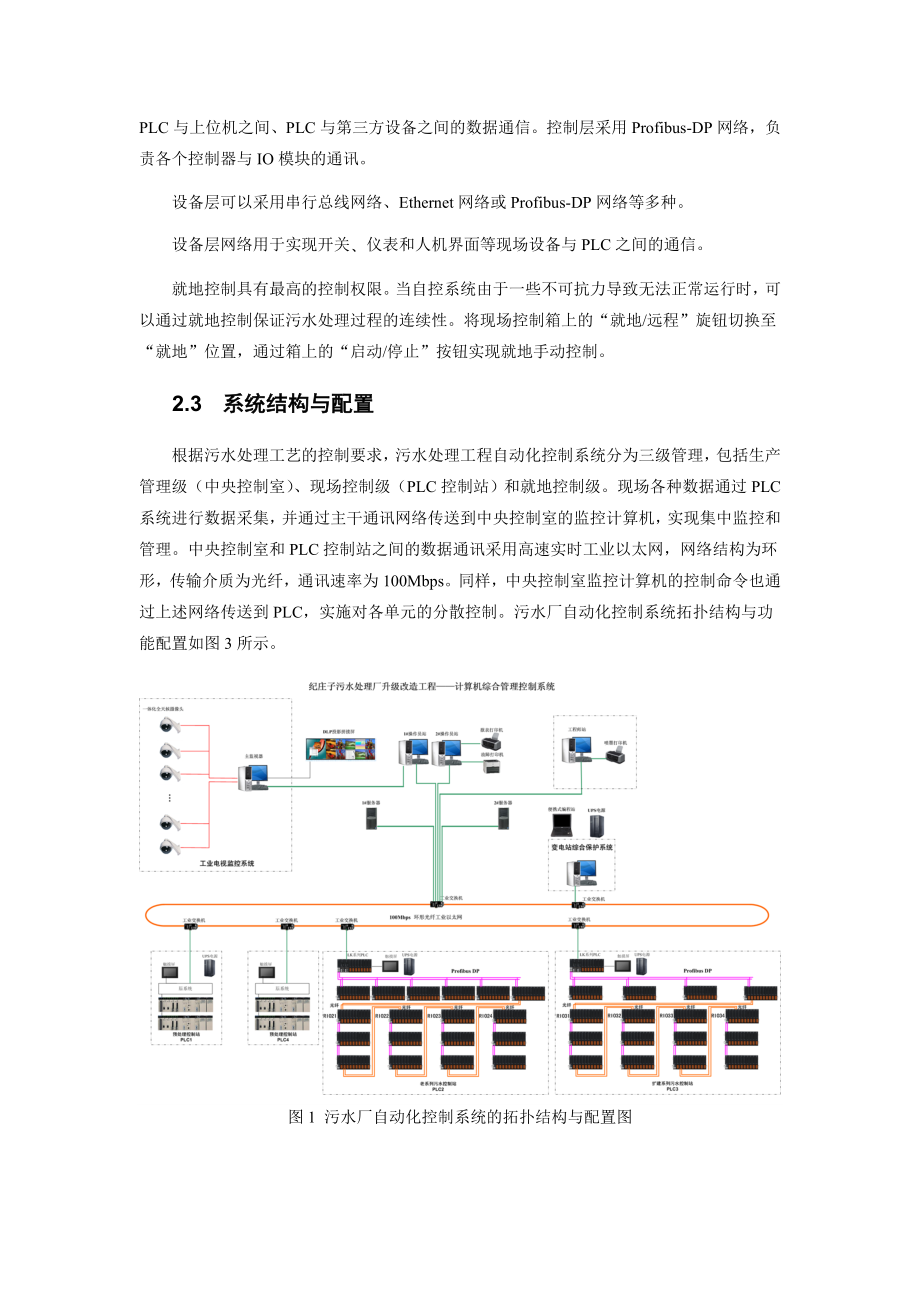 毕业论文（设计）基于LK 冗余方案的纪庄子污水处理厂自控系统升级改造.doc_第2页