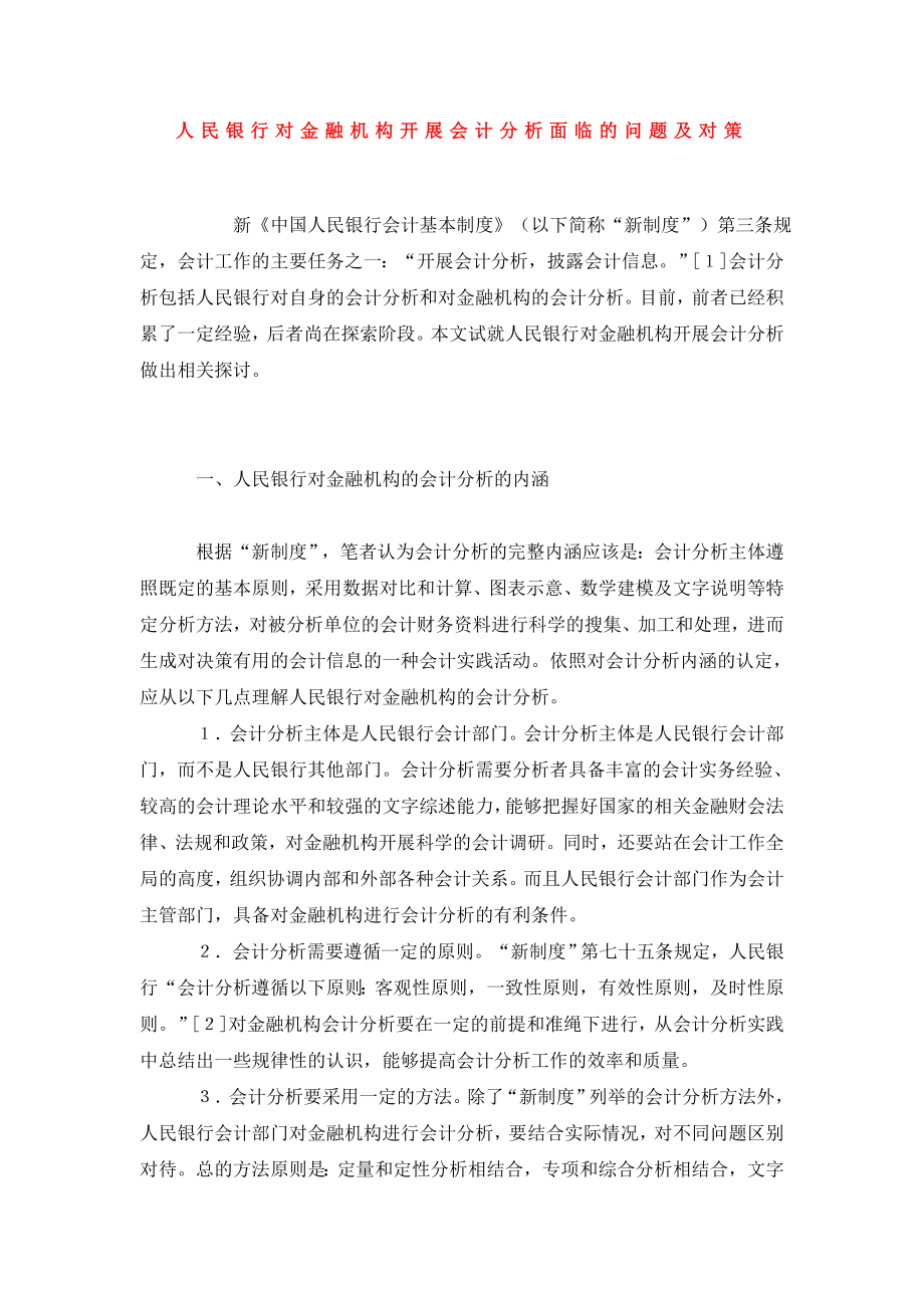 人民银行对金融机构开展会计分析面临的问题及对策.doc_第1页