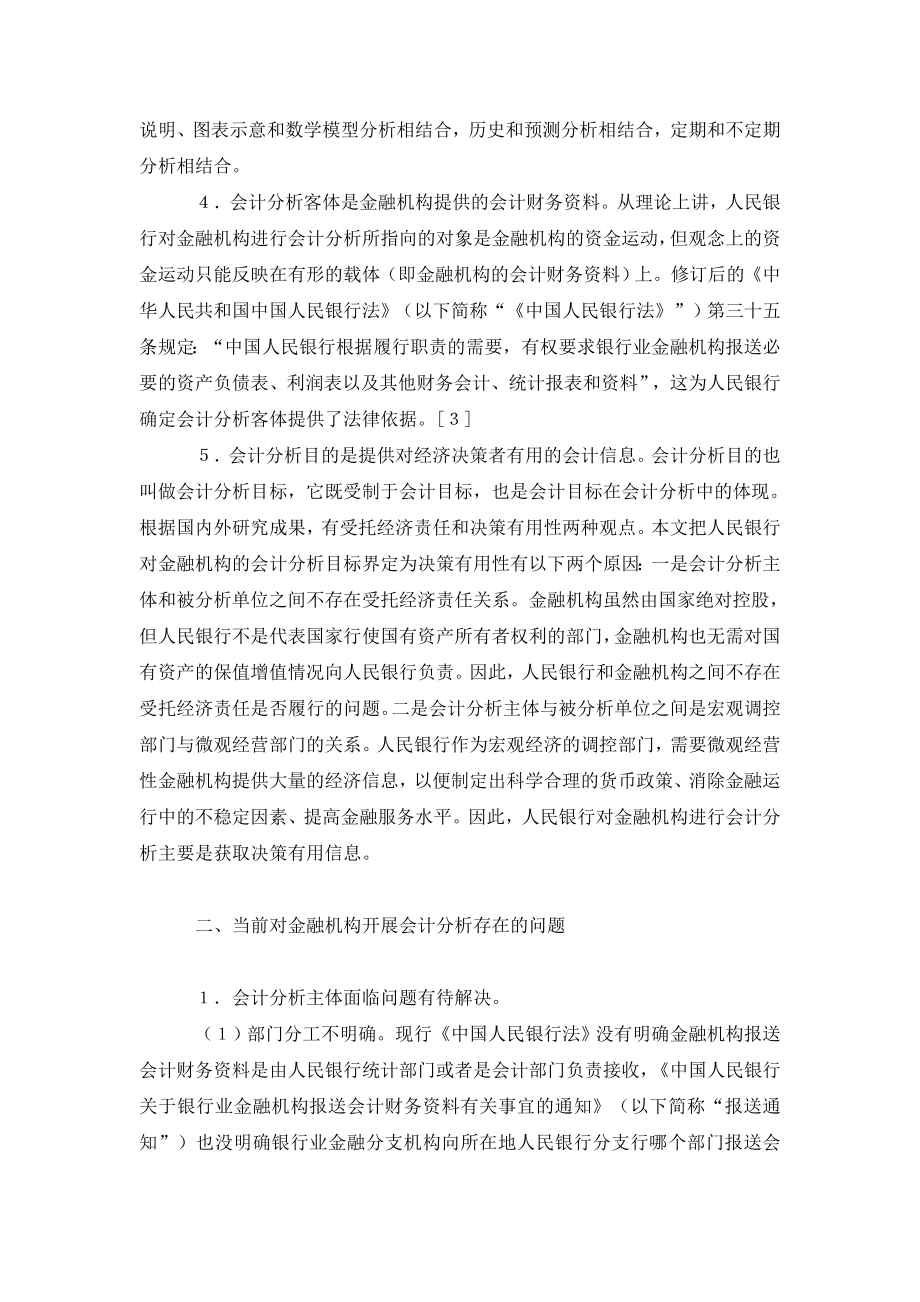 人民银行对金融机构开展会计分析面临的问题及对策.doc_第2页