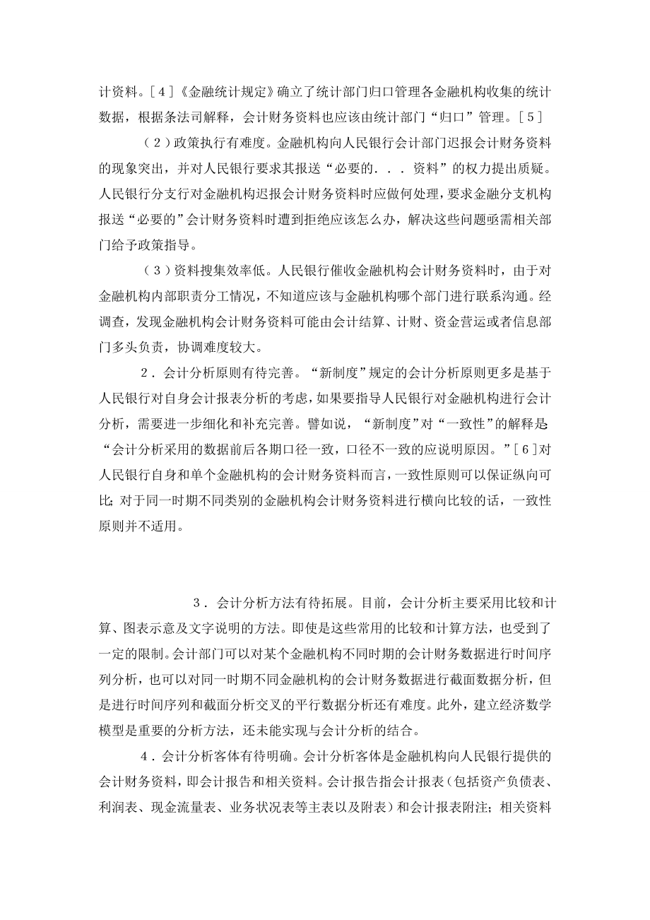 人民银行对金融机构开展会计分析面临的问题及对策.doc_第3页