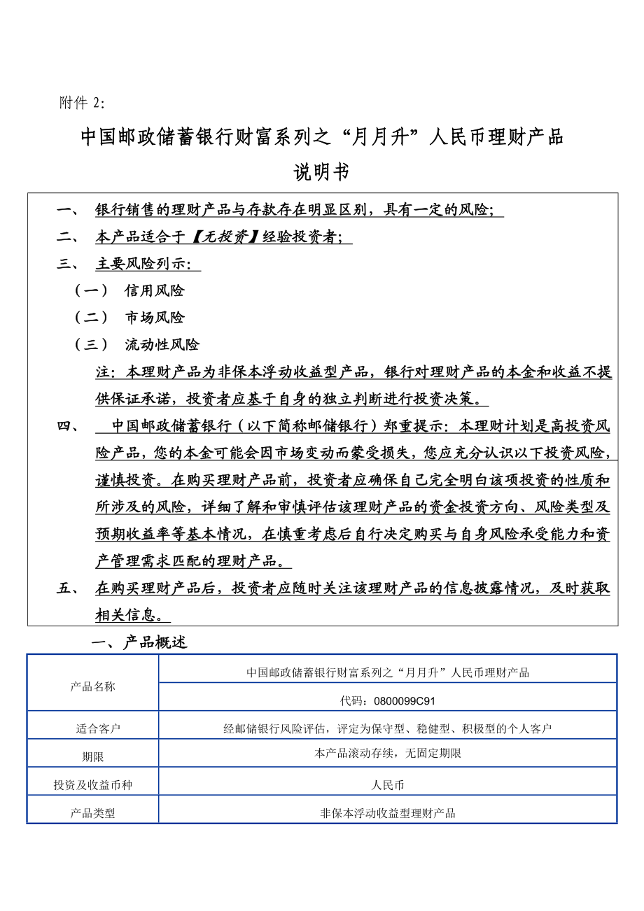 中国邮政储蓄银行财富系列之“月月升”人民币理财产品说明书.doc_第1页