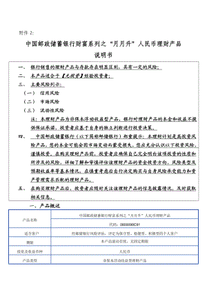 中国邮政储蓄银行财富系列之“月月升”人民币理财产品说明书.doc