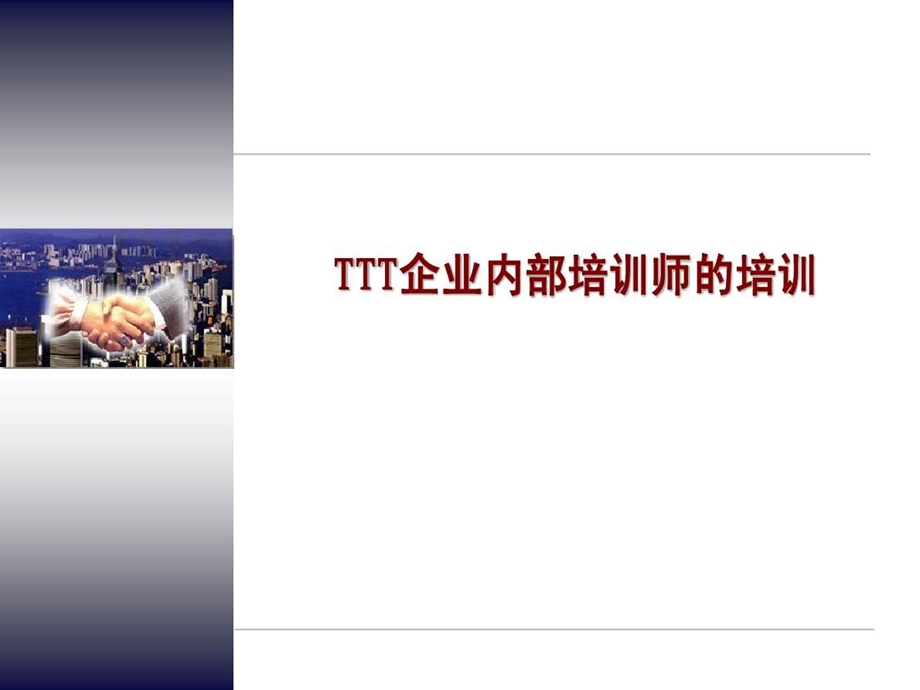 《TTT企业内部培训师培训》.ppt_第2页