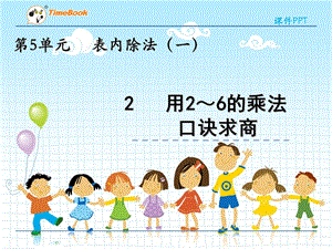 2022年冀教版小学《用2～6的乘法口诀求商》精品课件(推荐).ppt