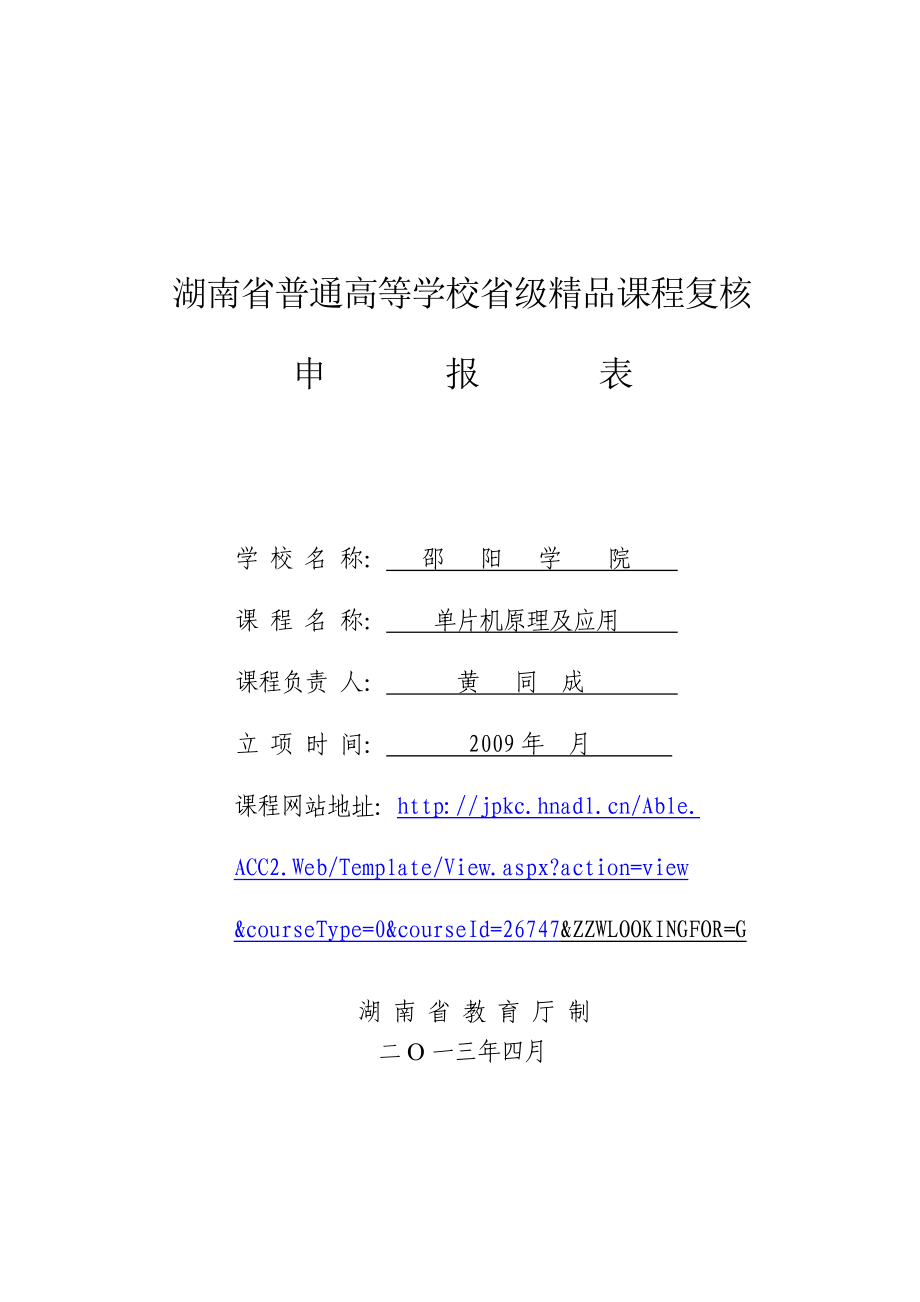 省级精品课程单片机原理及应用复核申报表湖南省高等学校精品 ....doc_第1页