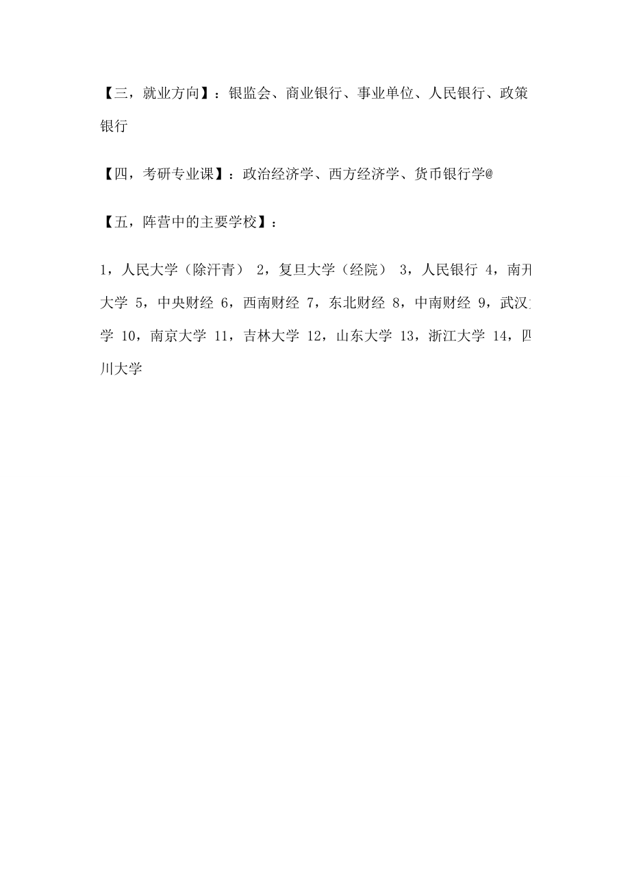 厦大考研网金融专业考研择校必读之微观金融学阵营PK宏....doc_第3页