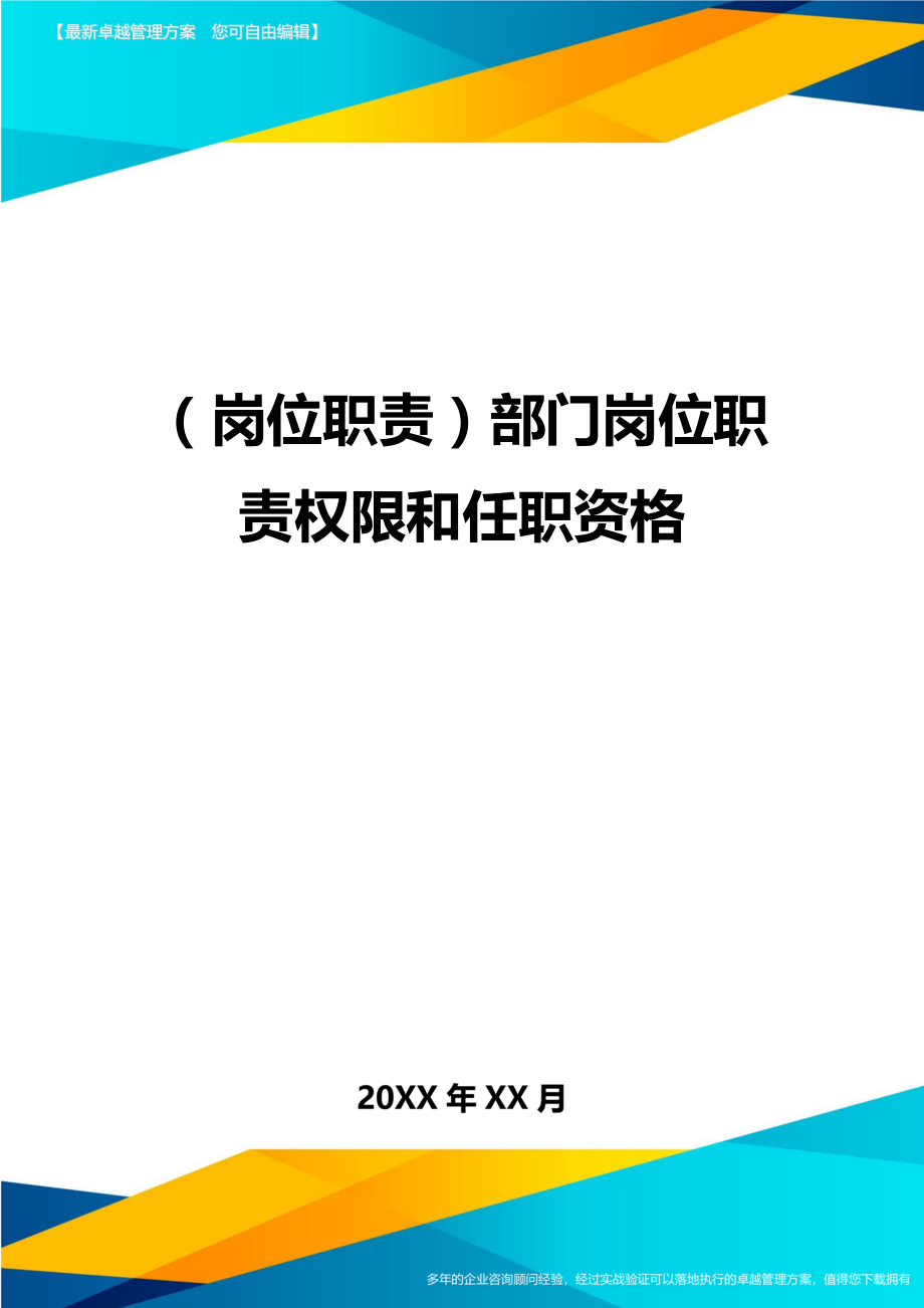 (岗位职责)部门岗位职责权限和任职资格.doc_第1页