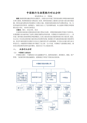 中国银行与招商银行对比分析.doc