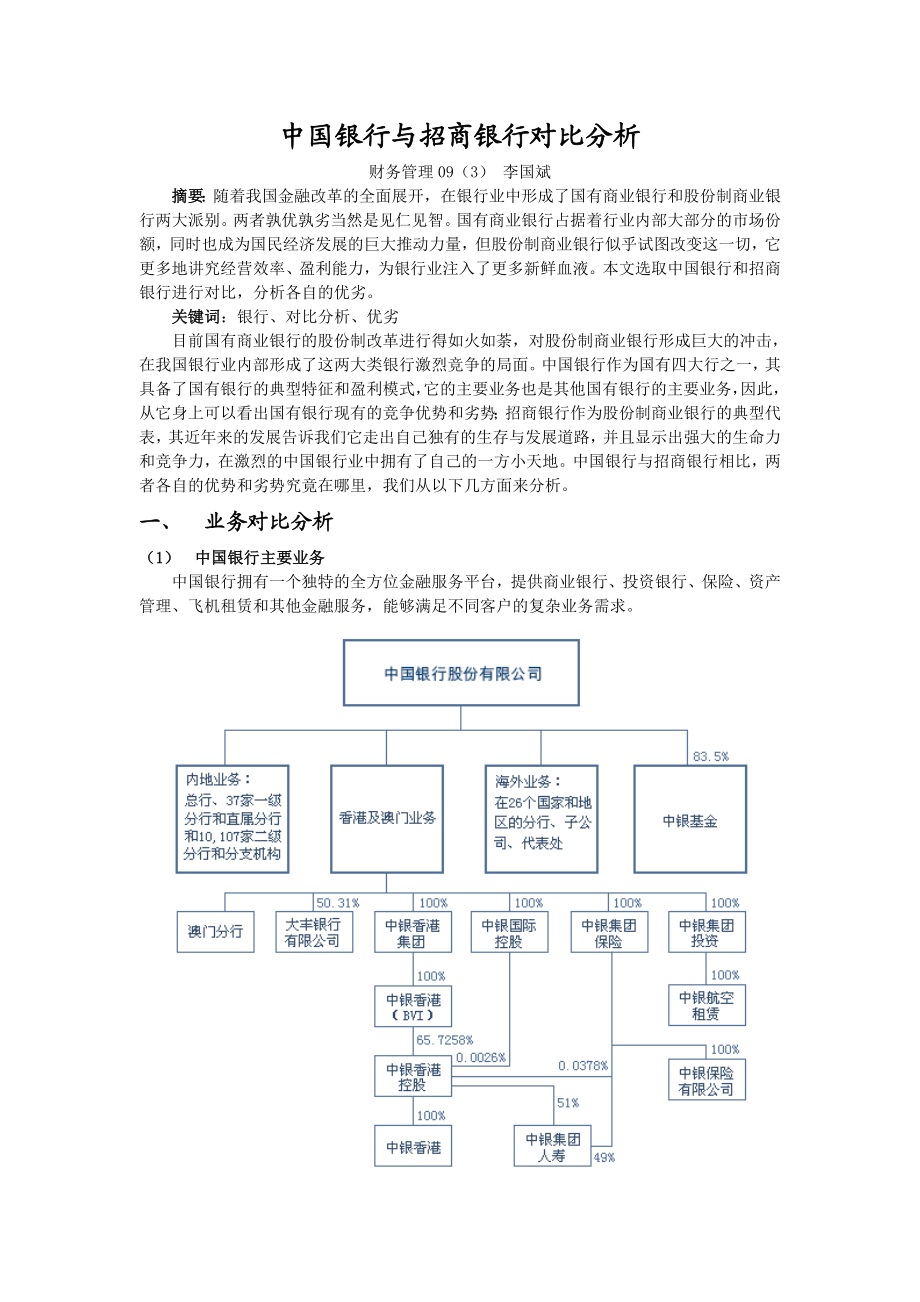 中国银行与招商银行对比分析.doc_第1页