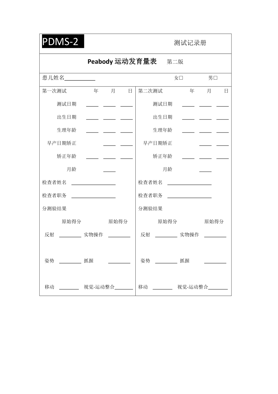 Peabody运动发育量表.doc_第1页