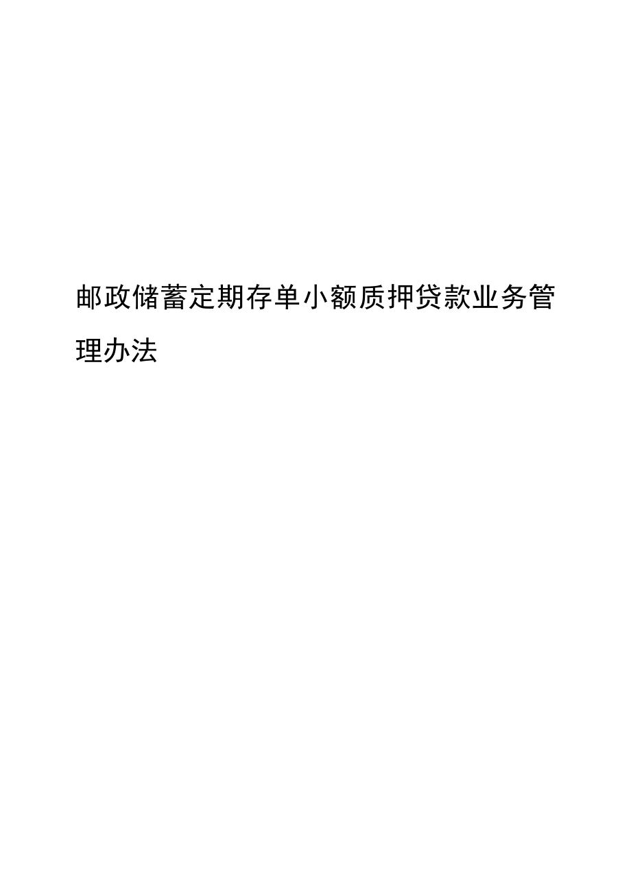 银行储蓄定期存单小额质押贷款业务管理办法.doc_第1页