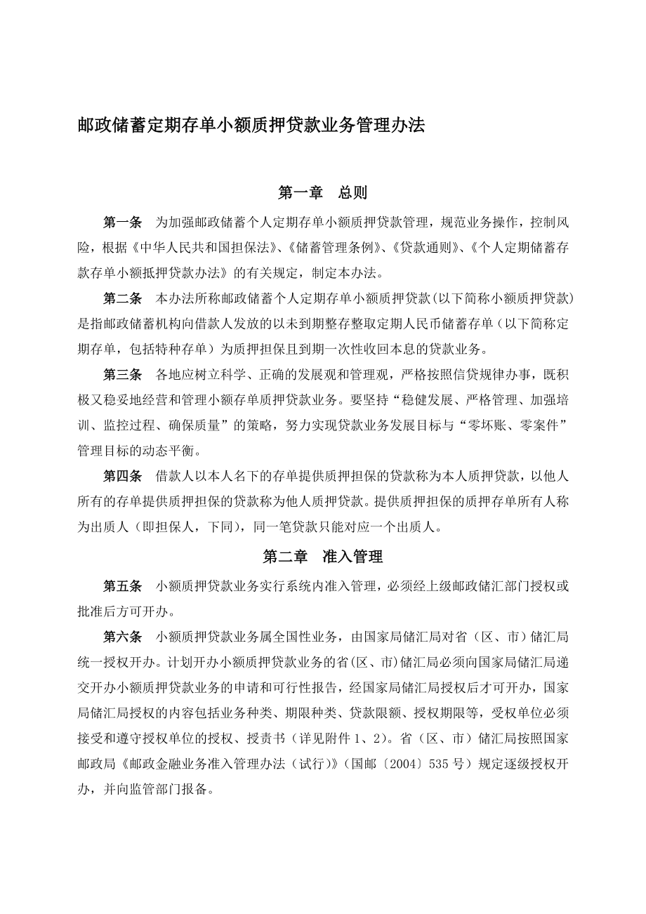 银行储蓄定期存单小额质押贷款业务管理办法.doc_第2页