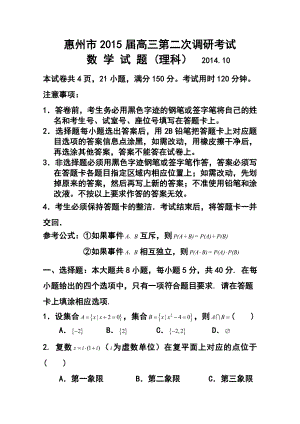 广东省惠州市高三第二次调研考试 理科数学试题及答案1.doc