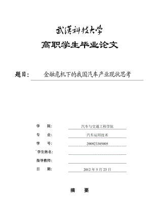 金融危机下的我国汽车产业现状思考毕业论文.doc