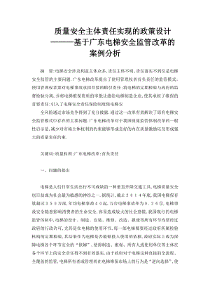 质量安全主体责任实现的政策设计(基于广东电梯安全监管改革的案例分析).doc