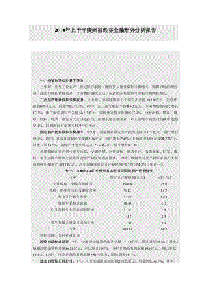 【最新】上半贵州省经济金融形势分析报告.doc